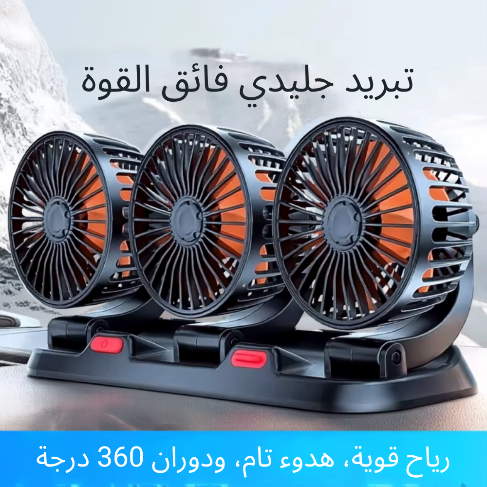 مروحة السيارة الثلاثية™